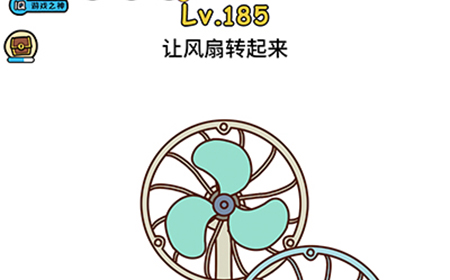 脑洞大大大第185关攻略  让风扇转起来