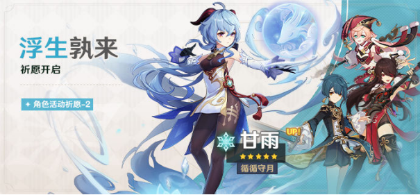 《原神》2.4版本海灯节活动今日正式开启，钟离、甘雨限时返场！1611.png