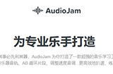 应用日推荐  AI提取伴奏乐器《Audio Jam》