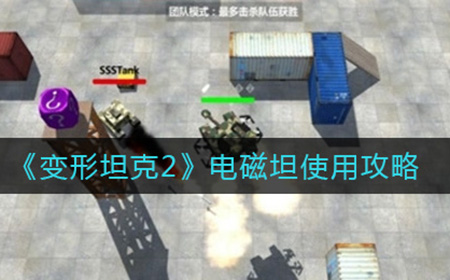 变形坦克2电磁坦怎么用  电磁坦使用攻略