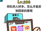 脑洞大大大第208关攻略  怎么才能买到回家的票呢