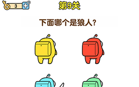 最强大脑2狼人大挑战第9关攻略  下面哪个是狼人