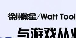 繁星科技 / Watt Toolkit 确认参展 2024 ChinaJoy BTOB 商务洽谈馆，精彩不容错过！