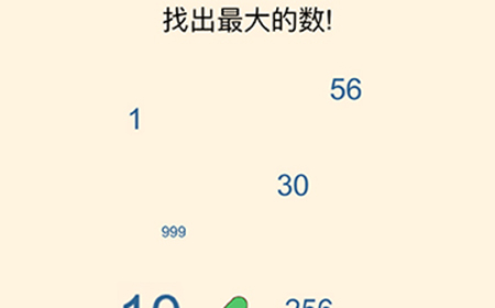 全民烧脑3第31关攻略  找出最大的数