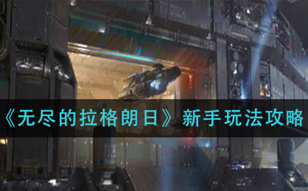 无尽的拉格朗日新手怎么玩  新手玩法攻略