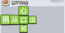 成语小秀才第718关答案  成语小秀才答案718关