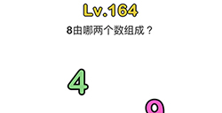 脑洞大师第164关攻略  8由哪两个数字组成