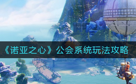 诺亚之心公会系统怎么玩  公会系统玩法攻略