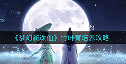 梦幻新诛仙竹叶青怎么培养  竹叶青培养攻略