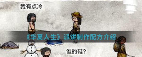 《华夏人生》派饼制作配方介绍