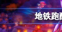 地铁跑酷兑换码2023最新 地铁跑酷2023年5月礼包码大全