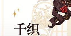 原神千织什么时候出 千织卡池开启时间预测