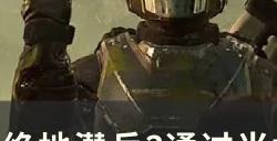 《绝地潜兵2》主要目标通过当地转接设备上传数据攻略