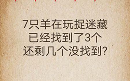 还有这种操作第60关攻略  已经找到了3个还剩几个没找到