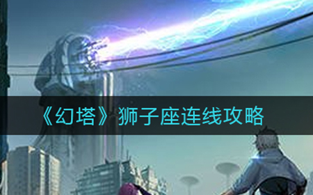 幻塔狮子座连线怎么做  狮子座连线攻略