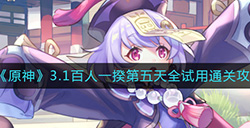 原神3.1百人一揆第五天怎么过  3.1百人一揆第五天全试用通关攻略