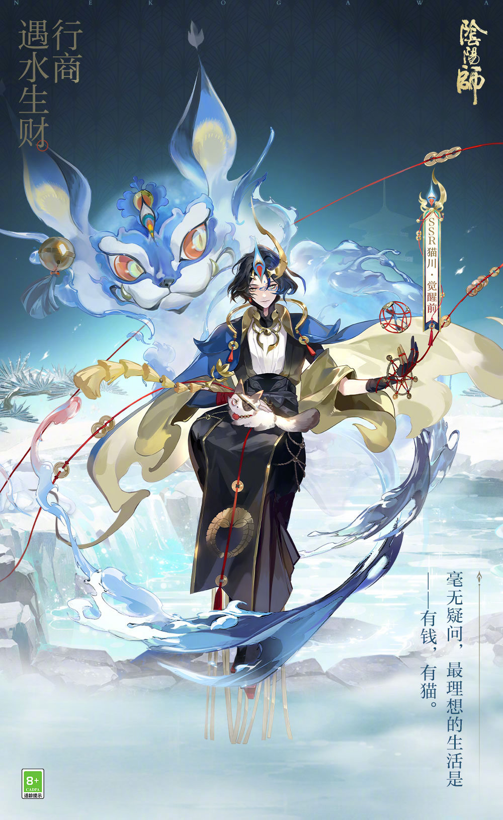 《阴阳师》全新版本「泉涌财盈」6月19日开启,全新ssr阶式神猫川(cv