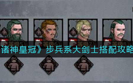 诸神皇冠步兵系大剑士怎么搭配  步兵系大剑士搭配攻略