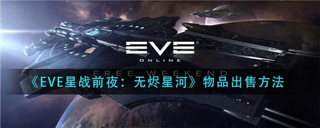 《EVE星战前夜：无烬星河》物品出售方法