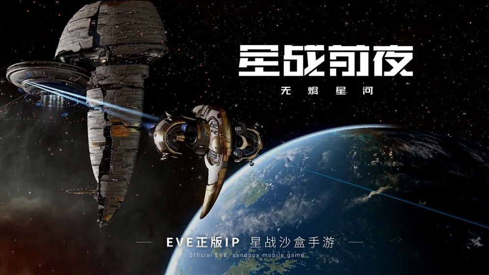 游戏日推荐   自由度爆表的宇宙沙盒游戏《EVE星战前夜：无烬星河》