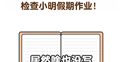 超级班主任第2关攻略  检查小明假期作业