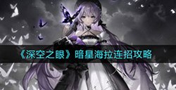 深空之眼暗星海拉怎么连招  暗星海拉连招攻略