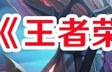 王者荣耀10v10有什么快速刷经济的技巧 王者荣耀10v10快速刷经济技巧的方法