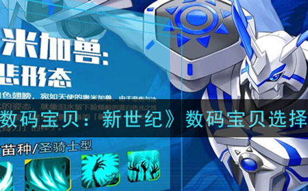 数码宝贝新世纪什么数码宝厉害  数码宝贝选择推荐