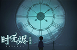 游戏日推荐 悬疑风解谜闯关游戏《时无烬》