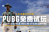 《绝地求生》开启一周免费试玩