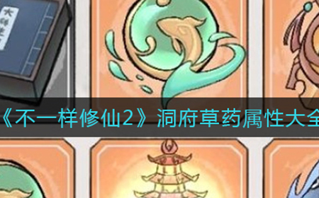 不一样修仙2草药都有什么属性  洞府草药属性大全