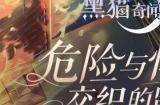 黑猫奇闻社闻灼特殊记号怎么获得