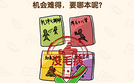 脑洞先生第159关攻略  机会难得要哪本呢