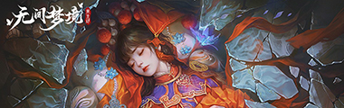 《纸嫁衣5：无间梦境》攻略