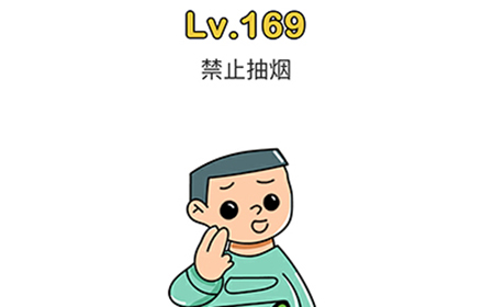 脑洞大师第169关攻略  禁止抽烟