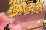 《乐在7中，鸡味无穷》PUBG 7周年缤纷滋味新鲜出炉