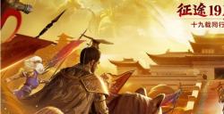 征途19周年线下盛典圆满落幕 2024烽火再燃！