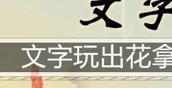 文字玩出花拿下白金瀚通关攻略