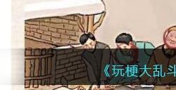 《玩梗大乱斗》儿时宰猪找到十只猪通关攻略