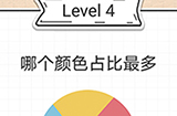最强大脑急转弯第4关攻略  哪个颜色占比最多