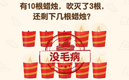 脑洞先生第165关攻略  还剩下几根蜡烛