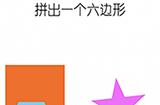 烧脑游戏大师第4关攻略  拼出一个六边形