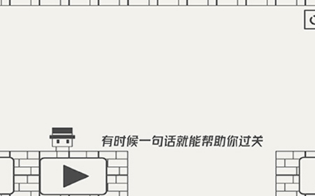 帽子先生大冒险第6关攻略  有时候一句话就能帮助你过关