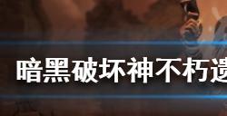 暗黑破坏神不朽遗失的符文任务怎么做  遗失的符文任务攻略分享