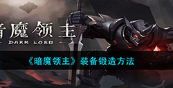 暗魔领主装备怎么锻造  装备锻造方法