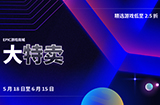 Epic商店开启2023大特卖  最低至2.5折