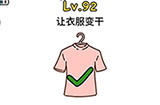 脑洞大大大第92关攻略  让衣服变干