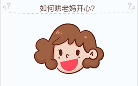 烧脑大挑战游戏第7关攻略  如何哄老妈开心