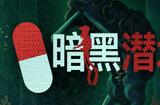 《暗黑潜水员》1.0正式版登陆Steam 潜水版致命公司