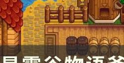 《星露谷物语》爷爷的评分标准是什么 爷爷的评分标准一览